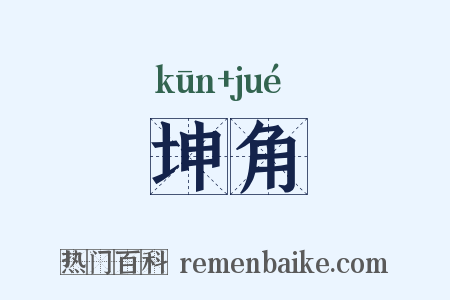 坤角是什么意思的图片